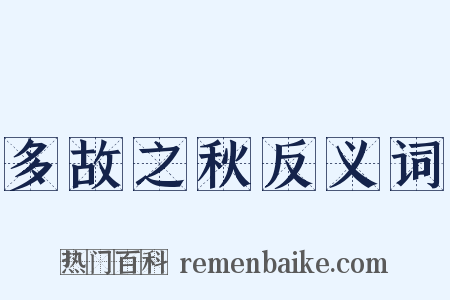 多故之秋反义词是什么意思的图片